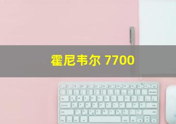 霍尼韦尔 7700